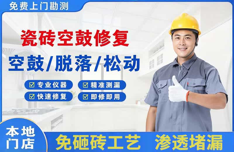 霍州瓷砖空鼓修复